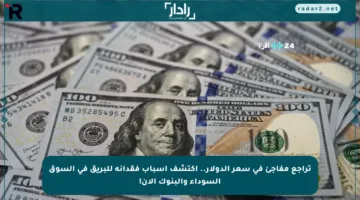 تراجع مفاجئ في سعر الدولار.. اكتشف أسباب فقدانه للبريق في السوق السوداء والبنوك الآن!